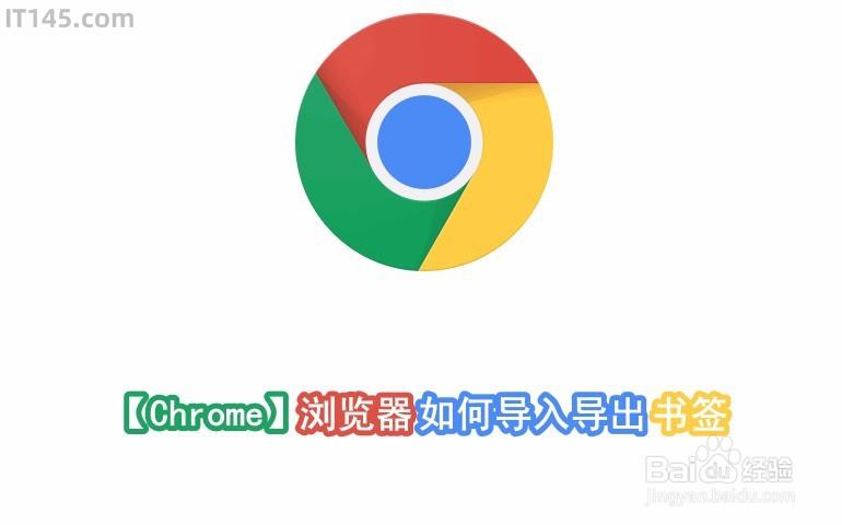 Chrome 瀏覽器如何匯入匯出書籤 It145 Com